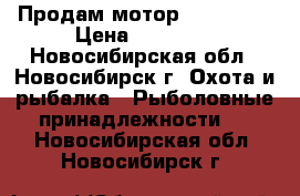 Продам мотор Yamaha F4 › Цена ­ 45 000 - Новосибирская обл., Новосибирск г. Охота и рыбалка » Рыболовные принадлежности   . Новосибирская обл.,Новосибирск г.